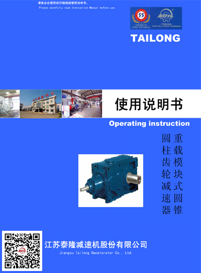 重載模塊式圓錐圓柱齒輪減速機  使用說明書